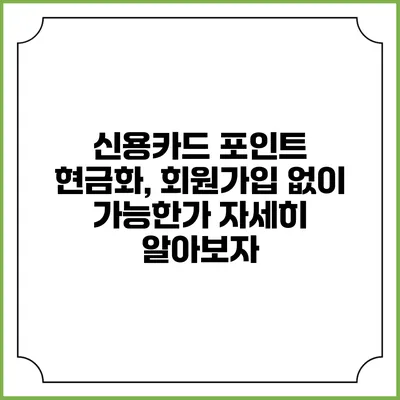 신용카드 포인트 현금화, 회원가입 없이 가능한가? 자세히 알아보자