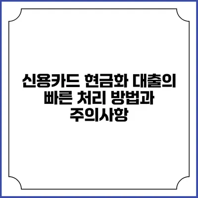 신용카드 현금화 대출의 빠른 처리 방법과 주의사항