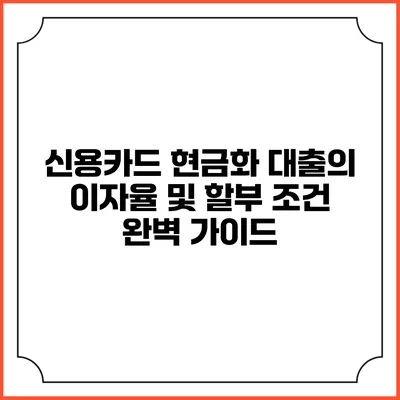 신용카드 현금화 대출의 이자율 및 할부 조건 완벽 가이드