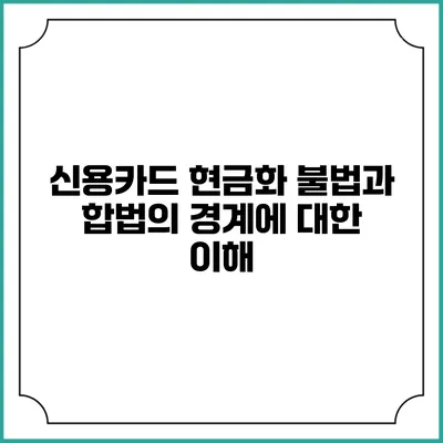 신용카드 현금화: 불법과 합법의 경계에 대한 이해