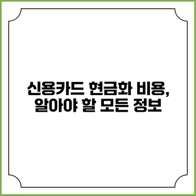 신용카드 현금화 비용, 알아야 할 모든 정보