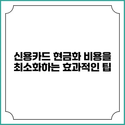 신용카드 현금화 비용을 최소화하는 효과적인 팁