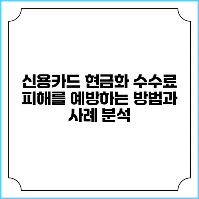 신용카드 현금화 수수료 피해를 예방하는 방법과 사례 분석