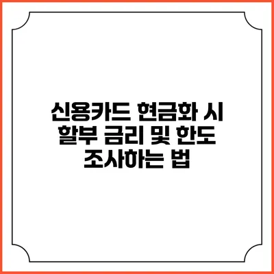 신용카드 현금화 시 할부 금리 및 한도 조사하는 법