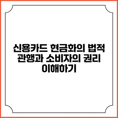신용카드 현금화의 법적 관행과 소비자의 권리 이해하기