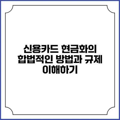 신용카드 현금화의 합법적인 방법과 규제 이해하기
