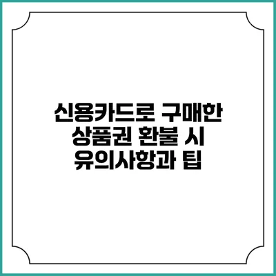 신용카드로 구매한 상품권 환불 시 유의사항과 팁