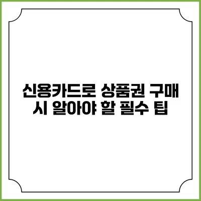 신용카드로 상품권 구매 시 알아야 할 필수 팁