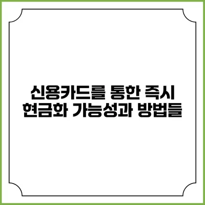 신용카드를 통한 즉시 현금화: 가능성과 방법들