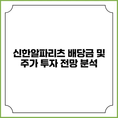 신한알파리츠 배당금 및 주가 투자 전망 분석
