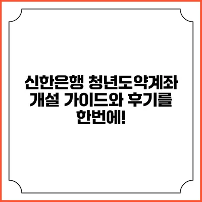 신한은행 청년도약계좌 개설 가이드와 후기를 한번에!
