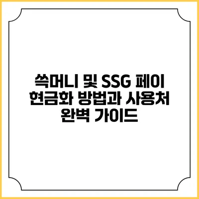 쓱머니 및 SSG 페이 현금화 방법과 사용처 완벽 가이드