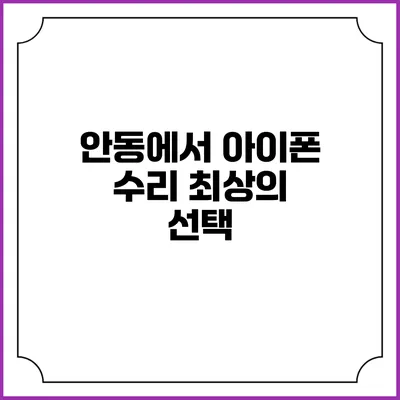 안동에서 아이폰 수리 최상의 선택