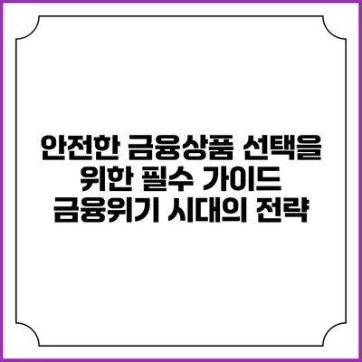 안전한 금융상품 선택을 위한 필수 가이드: 금융위기 시대의 전략