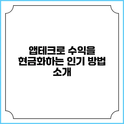 앱테크로 수익을 현금화하는 인기 방법 소개