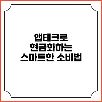 앱테크로 현금화하는 스마트한 소비법
