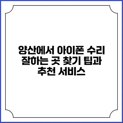 양산에서 아이폰 수리 잘하는 곳 찾기: 팁과 추천 서비스