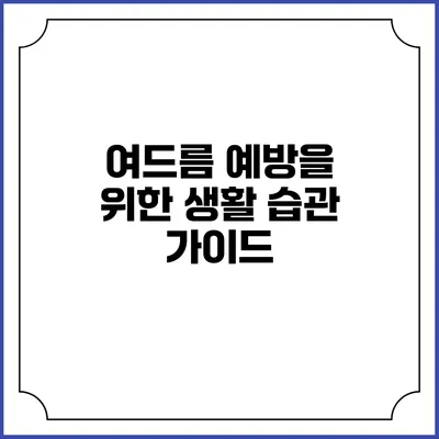 여드름 예방을 위한 생활 습관 가이드