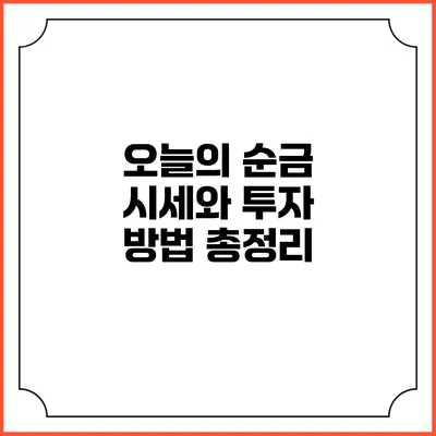 오늘의 순금 시세와 투자 방법 총정리