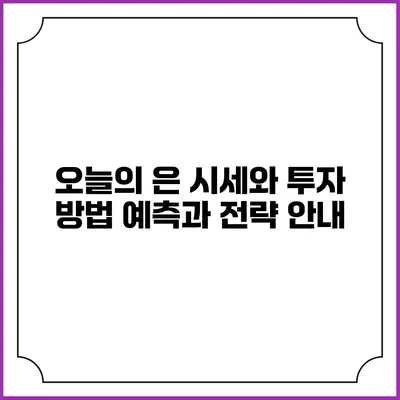 오늘의 은 시세와 투자 방법: 예측과 전략 안내