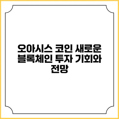 오아시스 코인: 새로운 블록체인 투자 기회와 전망