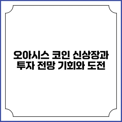 오아시스 코인 신상장과 투자 전망: 기회와 도전
