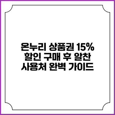 온누리 상품권 15% 할인 구매 후 알찬 사용처 완벽 가이드