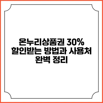 온누리상품권 30% 할인받는 방법과 사용처 완벽 정리