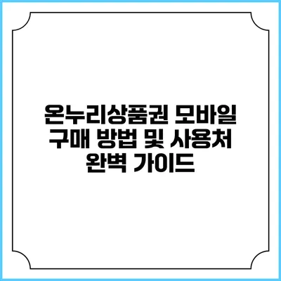 온누리상품권 모바일 구매 방법 및 사용처 완벽 가이드