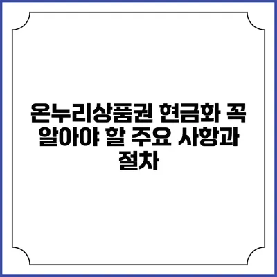온누리상품권 현금화: 꼭 알아야 할 주요 사항과 절차
