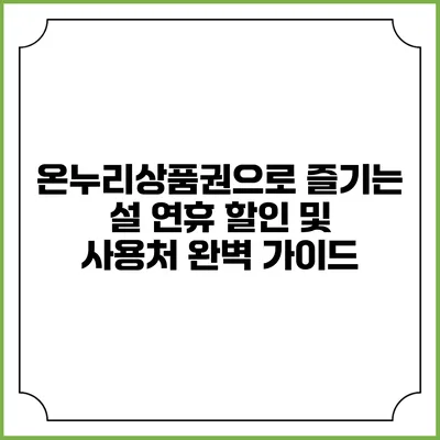 온누리상품권으로 즐기는 설 연휴 할인 및 사용처 완벽 가이드