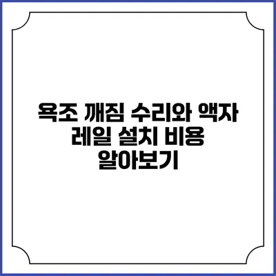 욕조 깨짐 수리와 액자 레일 설치 비용 알아보기