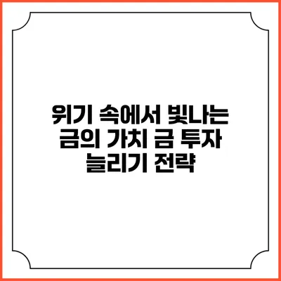 위기 속에서 빛나는 금의 가치: 금 투자 늘리기 전략