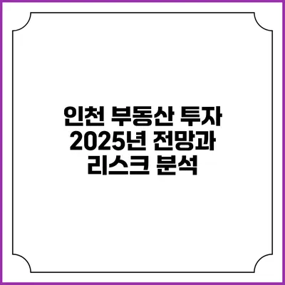 인천 부동산 투자 2025년 전망과 리스크 분석