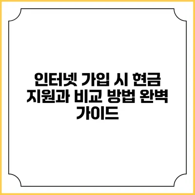 인터넷 가입 시 현금 지원과 비교 방법 완벽 가이드