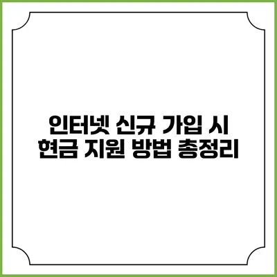 인터넷 신규 가입 시 현금 지원 방법 총정리