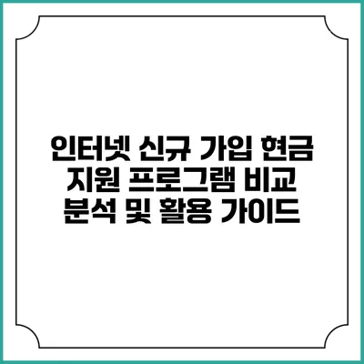 인터넷 신규 가입 현금 지원 프로그램 비교 분석 및 활용 가이드
