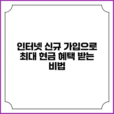 인터넷 신규 가입으로 최대 현금 혜택 받는 비법