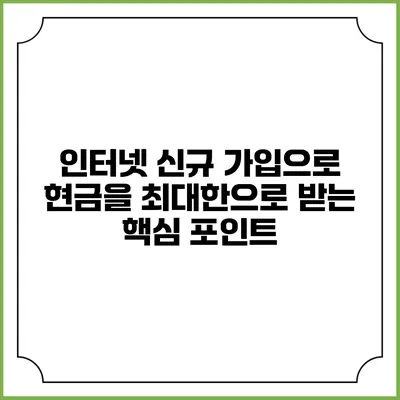 인터넷 신규 가입으로 현금을 최대한으로 받는 핵심 포인트