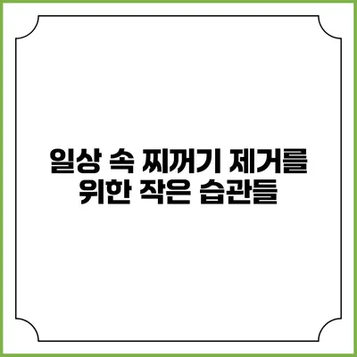 일상 속 찌꺼기 제거를 위한 작은 습관들