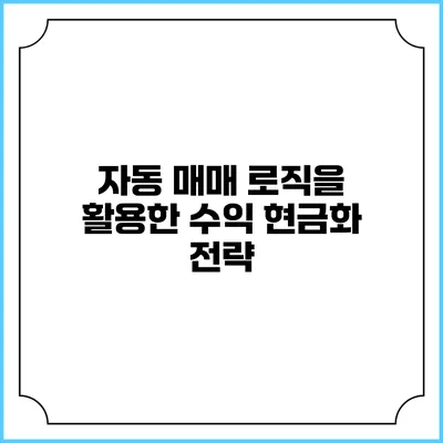 자동 매매 로직을 활용한 수익 현금화 전략