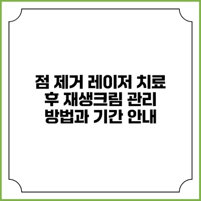 점 제거 레이저 치료 후 재생크림 관리 방법과 기간 안내