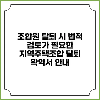 조합원 탈퇴 시 법적 검토가 필요한 지역주택조합 탈퇴 확약서 안내