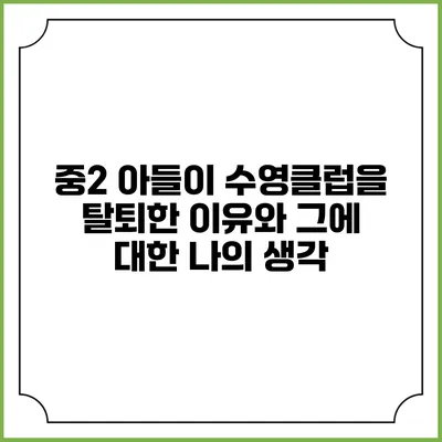 중2 아들이 수영클럽을 탈퇴한 이유와 그에 대한 나의 생각