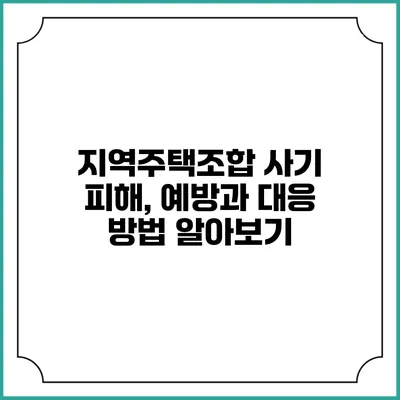 지역주택조합 사기 피해, 예방과 대응 방법 알아보기