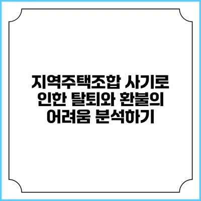 지역주택조합 사기로 인한 탈퇴와 환불의 어려움 분석하기