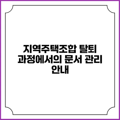 지역주택조합 탈퇴 과정에서의 문서 관리 안내