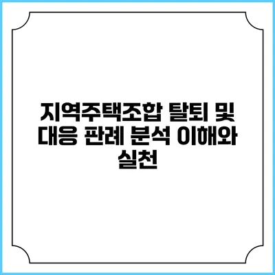 지역주택조합 탈퇴 및 대응 판례 분석: 이해와 실천