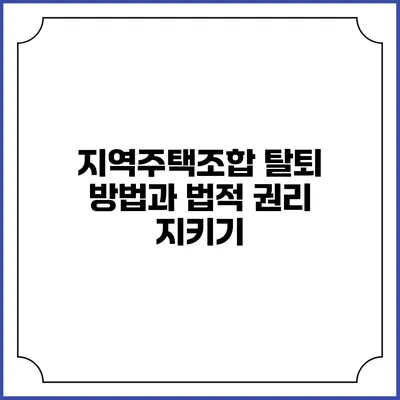 지역주택조합 탈퇴 방법과 법적 권리 지키기