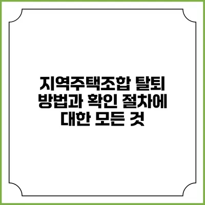 지역주택조합 탈퇴 방법과 확인 절차에 대한 모든 것